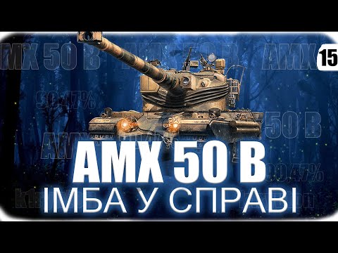 Видео: AMX 50 B | ПОЗНАЧКИ | А ТИ СПРОБУЙ {90.47%} #15