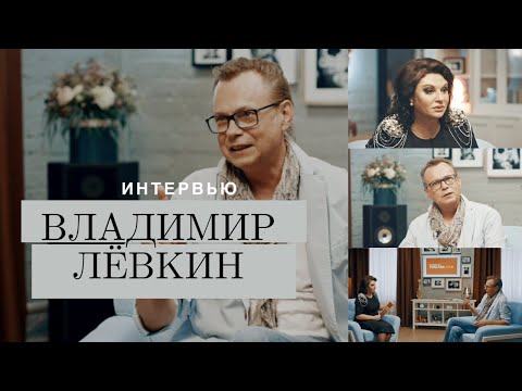 Видео: Владимир ЛЁВКИН — О личном пространстве, творчестве и семейных ценностях