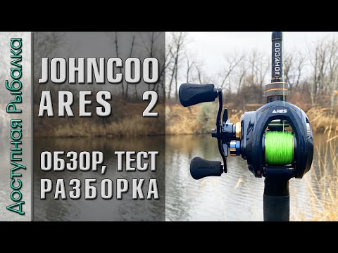Видео: Новинка 2024 🔥 Мощная Катушка для Тяжелого Джига и Джерков с АлиЭкспресс | JOHNCOO ARES 2
