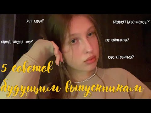 Видео: 5 СОВЕТОВ ОДИННАДЦАТИКЛАССНИКАМ // попасть на бюджет невозможно?