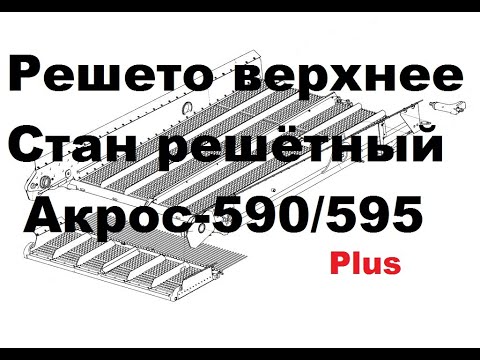 Видео: Решето верхнее 152.11.01.000Ф  Акрос 590/595 Plus Ростсельмаш