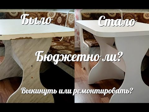 Видео: БЮДЖЕТНАЯ ПЕРЕДЕЛКА СТОЛА / Озвучиваю цены переделки / Бюджетно ли? / Выкинуть или ремонтировать?