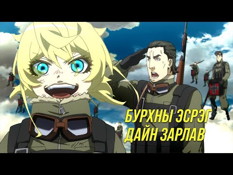 Видео: Чөтгөр Таняа (part2)