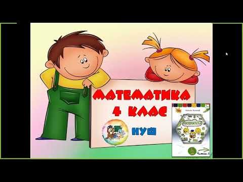 Видео: Математика 4 клас.25. 05.Повторення за рік.Частина 13.