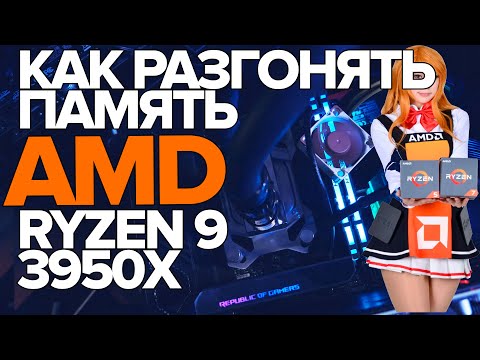 Видео: КАК РАЗГОНЯТЬ ПАМЯТЬ??? AMD RYZEN 9 3950X + Crosshair VIII Impact