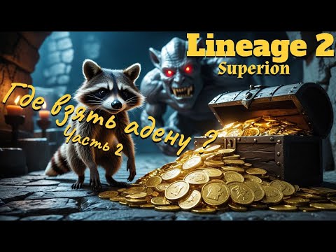 Видео: Lineage 2. Main. Гайд по фарму адены. Часть 2. Superion
