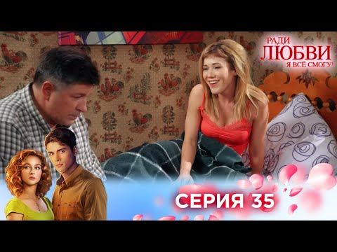 Видео: 35 серия | Ради любви я все смогу