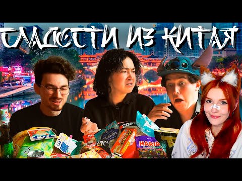 Видео: ПРОБУЕМ КИТАЙСКИЕ СЛАДОСТИ В КИТАЕ С ‪@TheBrianMaps‬ и ‪@YanReyzen‬ Реакция на Анастасиз