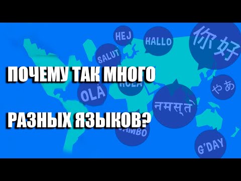 Видео: Почему существует так много РАЗНЫХ языков?