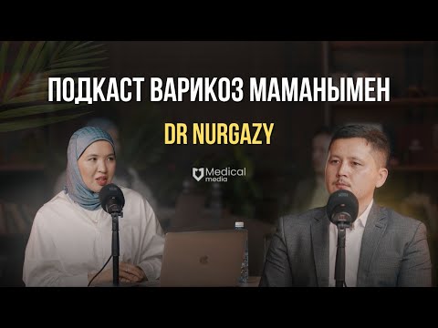 Видео: MEDICAL PODCAST| Подкаст варикоз маманымен | Нұрғазы Құрманәліұлы