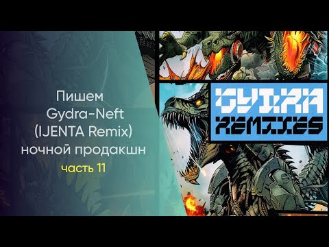 Видео: Пишем Gydra - Neft IJENTA Remix Hочной Продакшн Часть 11