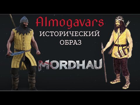 Видео: Альмогавары Исторический образ | MORDHAU