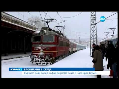 Видео: Бързият влак Варна София бедства близо 3 часа край Шумен - Новините на Нова (17.01.2016г.)