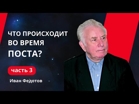 Видео: Что происходит во время поста?| Как долго нужно поститься?| Иван Петрович Федотов, ч.3