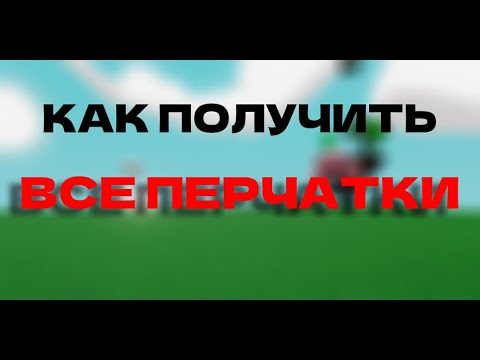 Видео: КАК получить ВСЕ перчатки? ВОЗРАЩЕНИЕ?