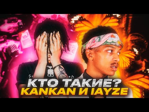 Видео: КТО ТАКИЕ KANKAN, Jace! (iayze) | БИОГРАФИЯ KANKAN, Jace! (iayze)