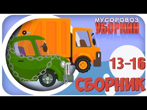 Видео: Мусоровоз Уборкин. Мультики про машинки. Ловушка Грузовика. Сборник мультиков 13-16 серии. Сезон 2