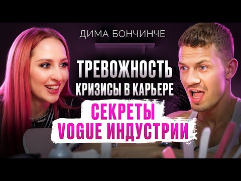 Видео: ДИМА БОНЧИНЧЕ - про танцы на ТНТ, знакомство с хореографом Beyoncé, поиск себя и кризисы в карьере