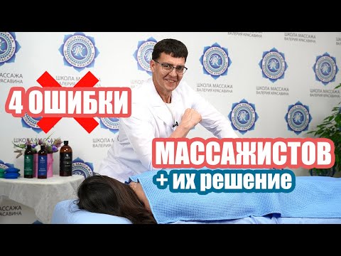 Видео: ЧЕТЫРЕ ОШИБКИ МАССАЖИСТОВ В ВЫБОРЕ ПРИЁМОВ