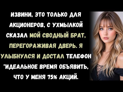 Видео: Они Исключили Меня Из Совета Директоров — Так Я Показал Им, Кто На Самом Деле Владеет Компанией...
