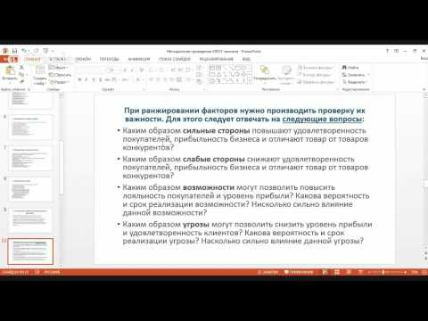 Видео: Методология проведения SWOT-анализа