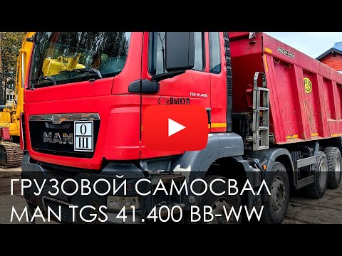 Видео: ОБЗОР ГРУЗОВОЙ САМОСВАЛ MAN TGS 41.400 BB-WW #MAN #TGS #САМОСВАЛ #СПЕЦТЕХНИКА