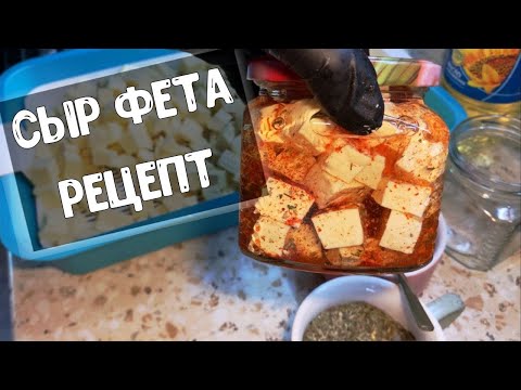 Видео: Сыр Фета в домашних условиях 🧀