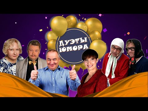Видео: ДУЭТЫ ЮМОРА #3  СБОРНИК СМЕХА | Юмористический концерт | Включаем 2024