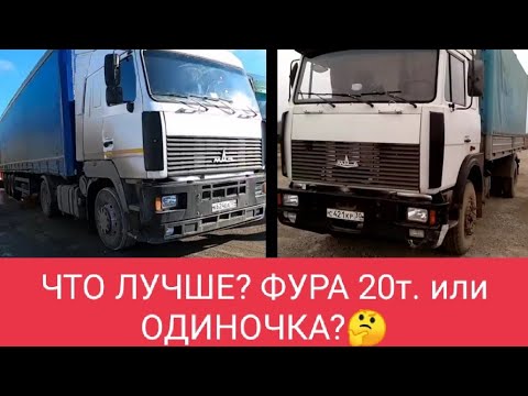 Видео: ФУРА или ОДИНОЧКА?