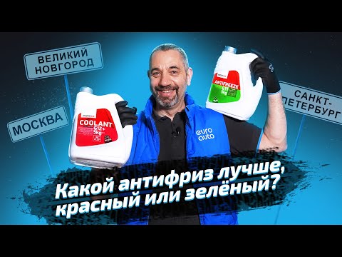 Видео: Какой антифриз лучше? + РОЗЫГРЫШ годового запаса омывайки