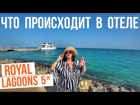 Видео: ОТДЫХ ИСПОРЧЕН ? ШОК от ПЛЯЖА / ЧТО ПРОИСХОДИТ в отеле Royal Lagoons 5* / Хургада Египет 2021