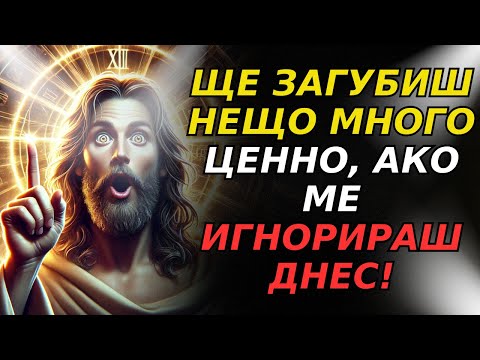 Видео: БОГ КАЗВА: ЩЕ ЗАГУБИШ НЕЩО МНОГО ЦЕННО, АКО МЕ ИГНОРИРАШ ДНЕС! СИНЕ, ОТВОРИ СЕГА, СИНЕ!
