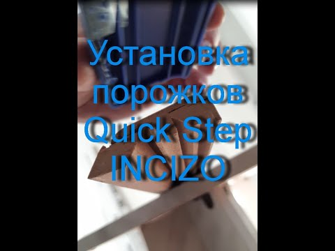 Видео: Установка порожков для ламината quick step incizo