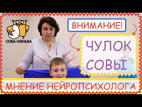 Видео: Чулок Совы  в нейропсихологической коррекции (мнение нейропсихолога)