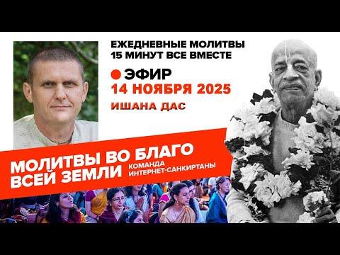 Видео: 14.11.25. ЕМ Ишана прабху. Молитвы во Благо Всей Земли