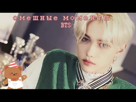 Видео: опа!!вот и смешные моменты BTS подъехали//1 часть(!?\🍂