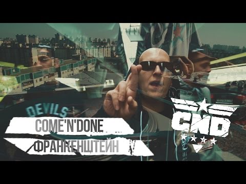 Видео: Come'N'Done "Франкенштейн" (prod.by SoundBro, сведение ivery/Magnetic music,скрейтч Dj Fisher) 2014