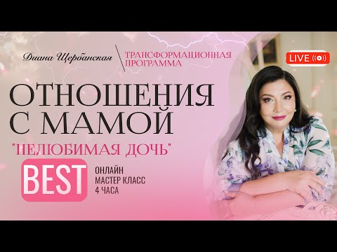 Видео: Отношения с мамой | Наладить отношения с  Мамой | (English subs)