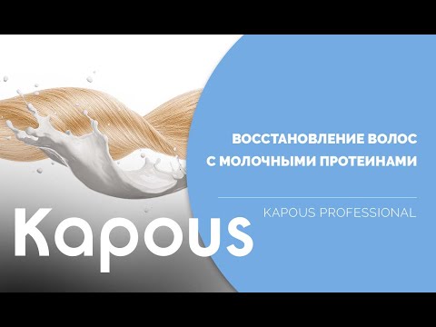 Видео: Восстанавливающая линейка Milk Line с молочными протеинами от Kapous