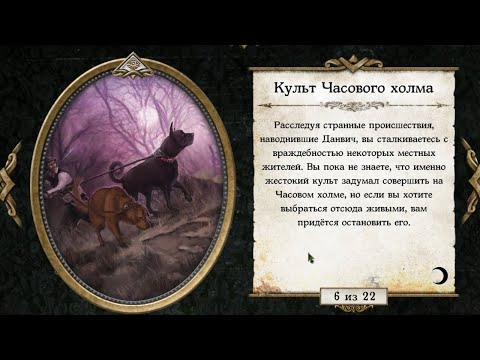 Видео: Mansions Of Madness - Культ часового холма - в Tabletop Simulator