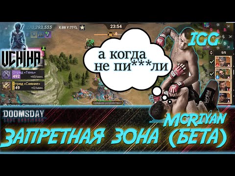 Видео: 💪| DOOMSDAY Last survivors | Запретная зона (бета) |  а когда не пиз***ли |UCHIHA_TV |
