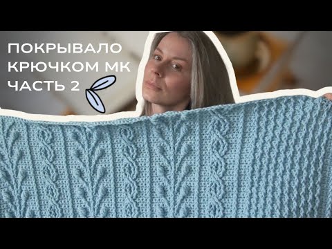 Видео: Я связала самый красивый ПЛЕД крючком. МК часть 2