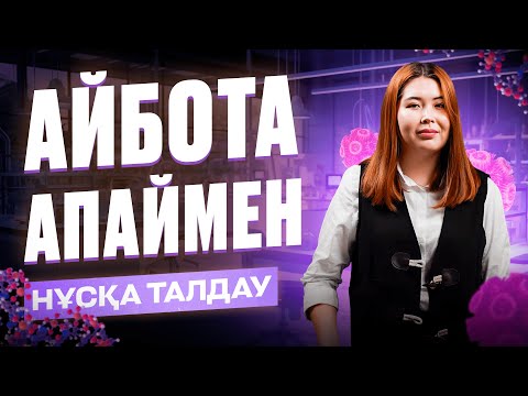 Видео: БИОЛОГИЯ НҰСҚА ТАЛДАУ | АЙБОТА АПАЙ