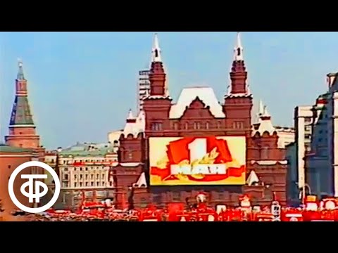 Видео: Время. Эфир 1 мая 1986