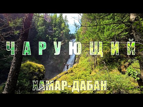 Видео: Поход на водопад Чарующий. Хамар-Дабан.