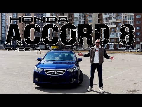 Видео: Honda Accord 8 TYPE S - ПЕРЕОЦЕНЁННОЕ ВЕДРО!