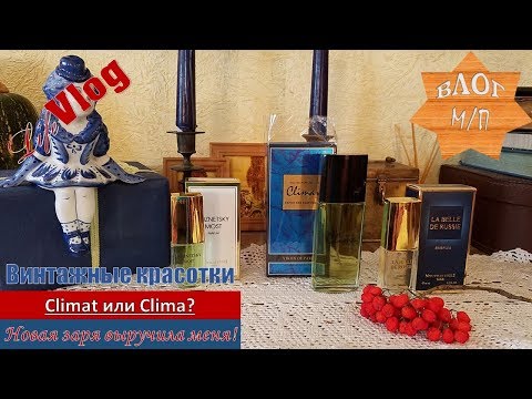 Видео: Beauty влог:  Знаменитые Climat или Clima? Новая заря выручила меня!