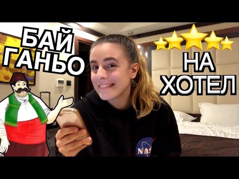 Видео: 48 ЧАСА ХОТЕЛСКИ ТУРИЗЪМ С ФЛОРА