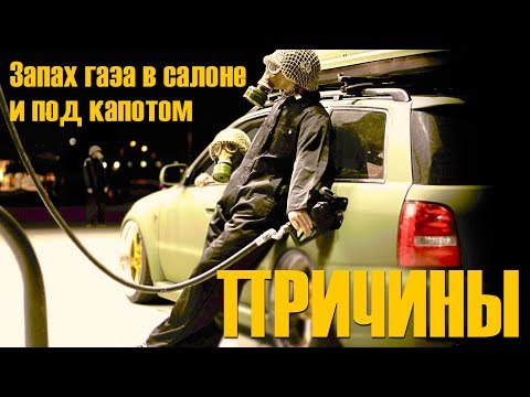 Видео: 6 причин запаха газа в салоне и под капотом авто с ГБО