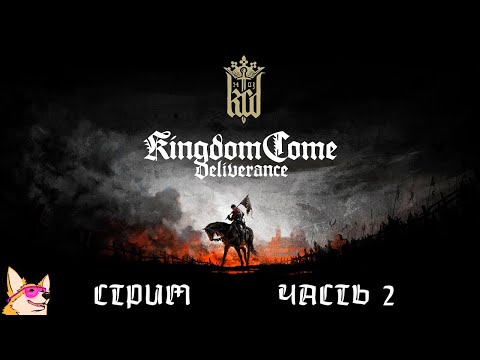 Видео: ИЗ ГРЯЗИ В КНЯЗИ 🔴 Kingdom Come: Deliverance | ЧАСТЬ 2 | ПРОХОЖДЕНИЕ НА СТРИМЕ